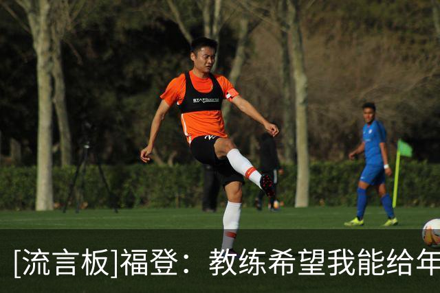 [流言板]福登：教练希望我能给年轻球员做榜样，希望能担任队长之一